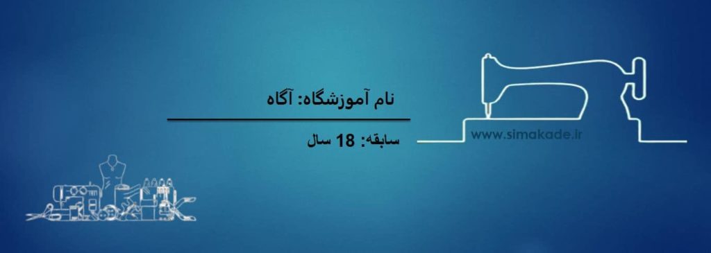 آموزشگاه آگاه مشهد