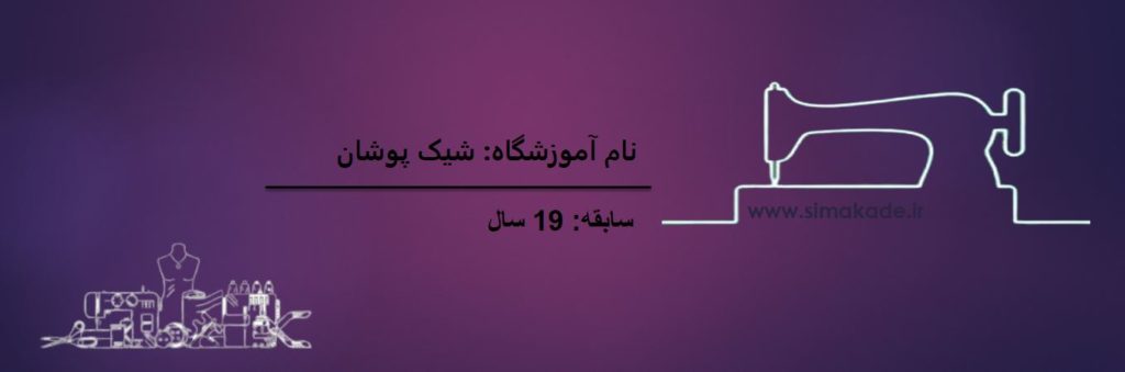 آموزشگاه شیک پوشان مشهد
