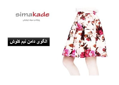 الگوی دامن نیم کلوش