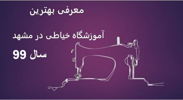 آموزشگاه خیاطی در مشهد