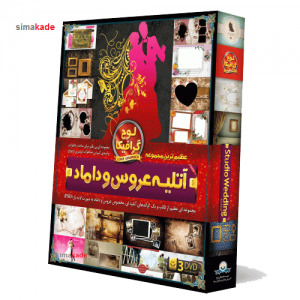 آتلیه عروس و داماد