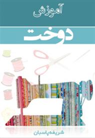 کتاب آموزش دوخت