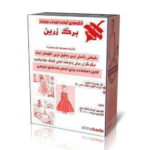 الگوی اولیه لباس کودک