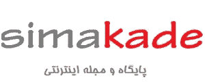 مجله اینترنتی سیماکده