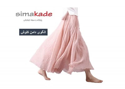 الگوی دامن کلوش