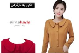 الگو یقه خرگوشی