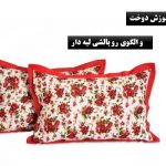 دوخت روبالشی لبه دار