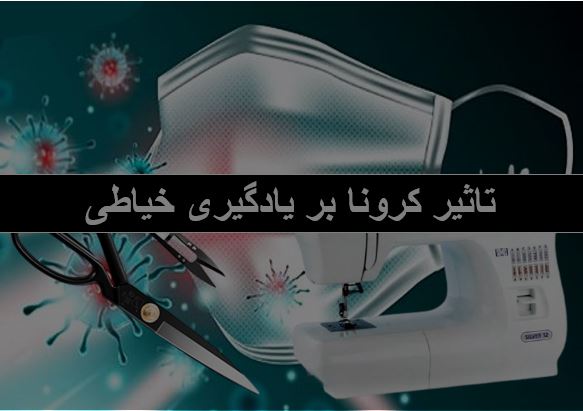 آموزش خیاطی در ایام کرونا