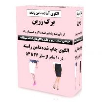 خرید الگوی دامن آماده