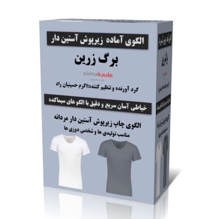 الگوی زیرپوش آستین دار