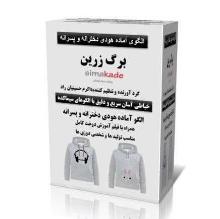 الگوی هودی دخترانه و پسرانه