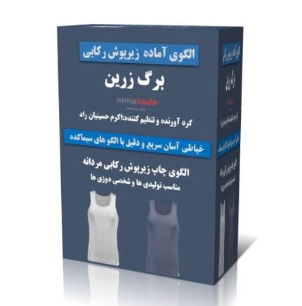 پک الگوی زیرپوش رکابی مردانه