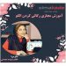 دوره مجازی رگالی کردن الگو همیارمد