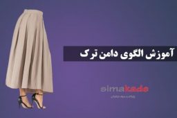 الگوی دامن ترک