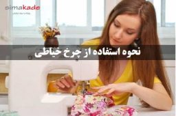 نحوه کار با چرخ خیاطی