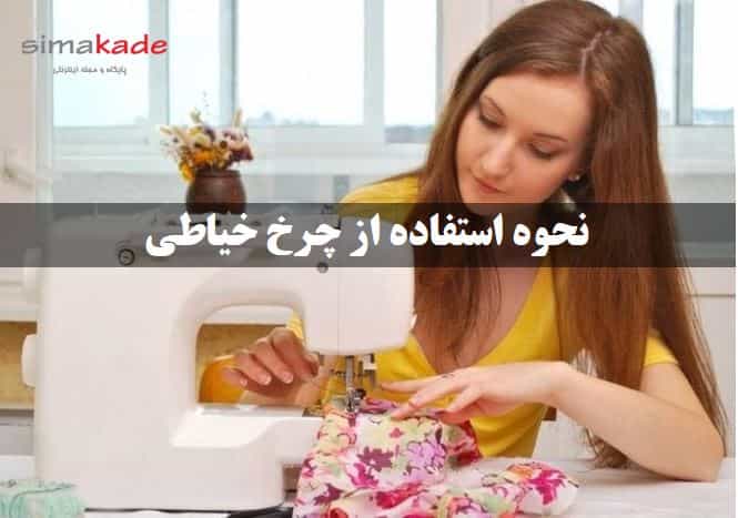 نحوه کار با چرخ خیاطی