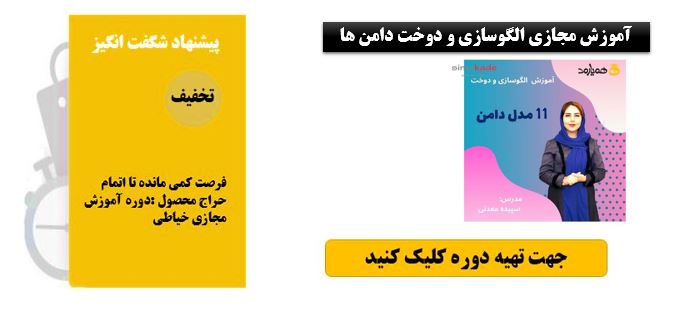 آموزش مجازی الگوسازی و دوخت دامن ها