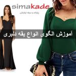 الگوی انواع مدل یقه دلبری