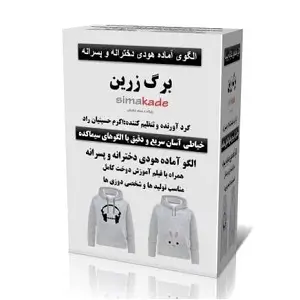 الگوی آماده هودی دخترانه و پسرانه