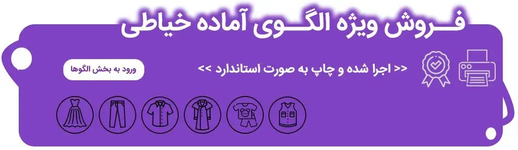 الگوی خیاطی