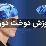 آموزش جامع دوخت دورگ