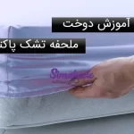 دوخت ملحفه تشک پاکتی