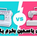تفاوت طراحی ظاهری کاچیران مدل رز و یاسمین