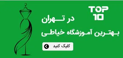 الگوی خیاطی | خرید الگوی خیاطی | آموزش خیاطی | سیماکده