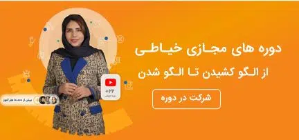 دوره های مجازی خیاطی