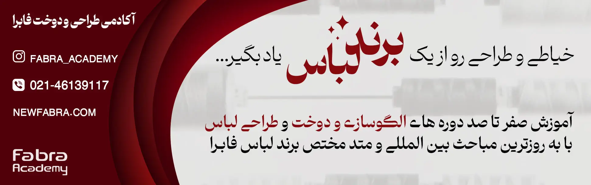 آموزشگاه خیاطی فابرا درتهران