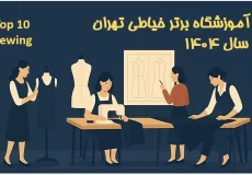آموزشگاه خیاطی در تهران