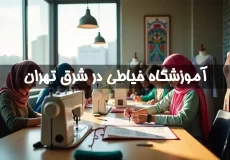 آموزشگاه خیاطی در شرق تهران