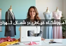 بهترین آموزشگاه خیاطی زنانه در شمال تهران