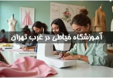 بهترین آموزشگاه خیاطی در غرب تهران