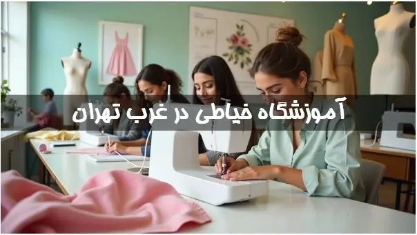 بهترین آموزشگاه خیاطی در غرب تهران