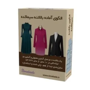 الگوی آماده خیاطی سیماکده