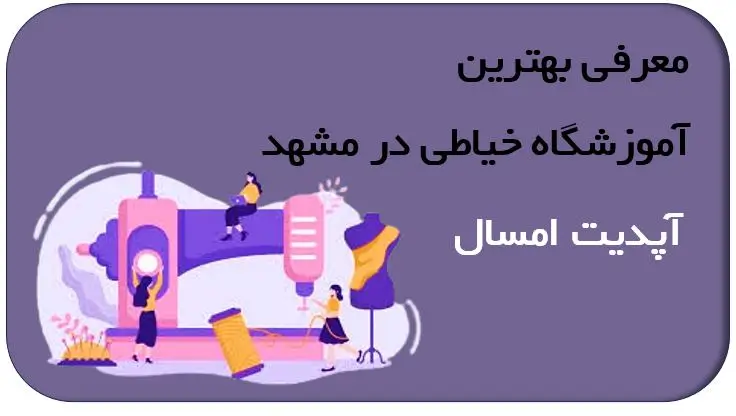 بهترین آموزشگاه خیاطی در مشهد