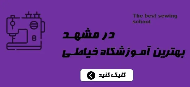 الگوی خیاطی | خرید الگوی خیاطی | آموزش خیاطی | سیماکده