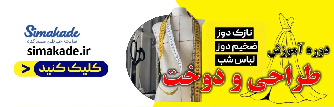 دوره های مجازی خیاطی در سیماکده