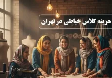 هزینه کلاس خیاطی در تهران