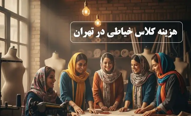 هزینه کلاس خیاطی در تهران