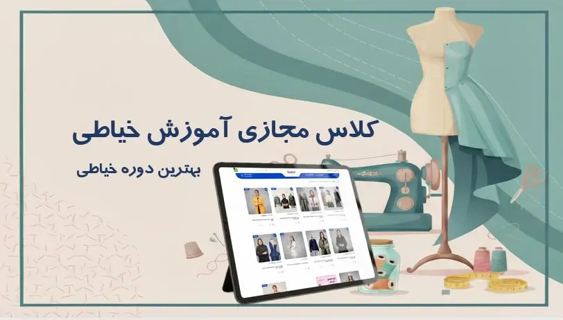 کلاس مجازی خیاطی